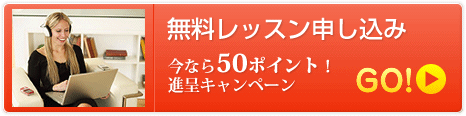 無料レッスン申し込み